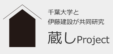 千葉大学と伊藤建設が共同研究 蔵しProject