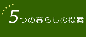 5つの暮らしの提案